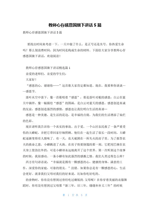 教师心存感恩国旗下讲话5篇