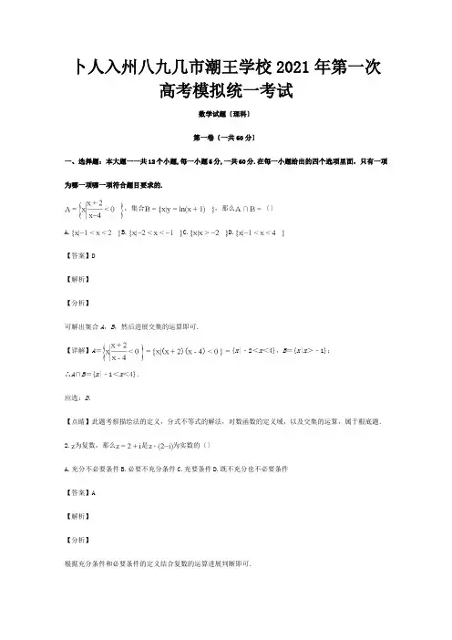 高三数学第一次模拟统一考试试题 理含解析 试题