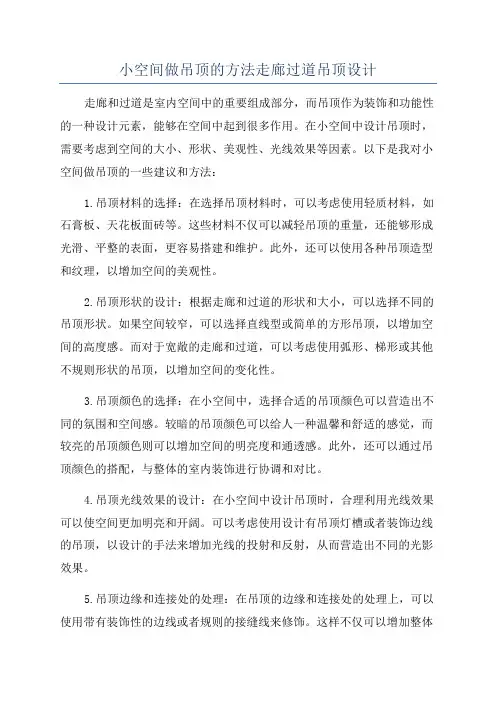小空间做吊顶的方法走廊过道吊顶设计
