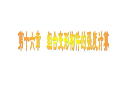 组合变形构件的强度计算