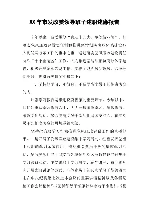 XX年市发改委领导班子述职述廉报告