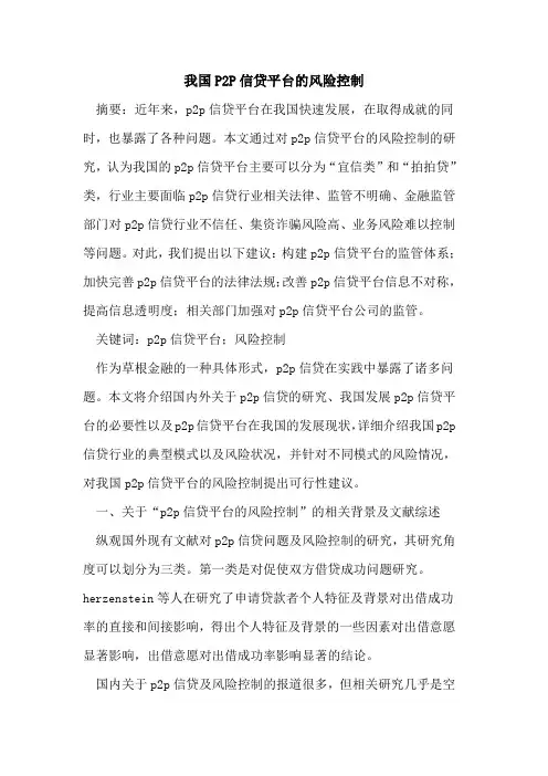 我国P2P信贷平台的风险控制
