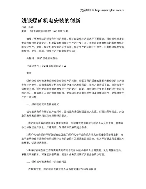 浅谈煤矿机电安装的创新