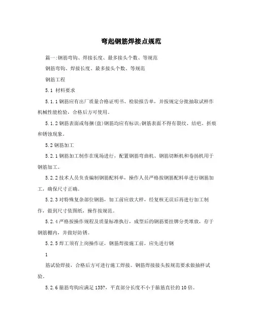 弯起钢筋焊接点规范