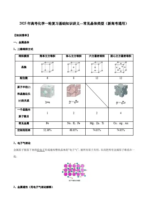 2025年高考化学一轮复习基础知识讲义—常见晶体类型(新高考通用)