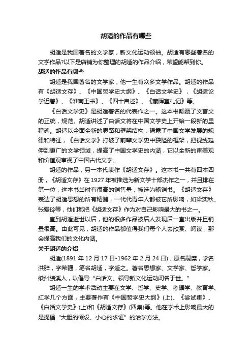 胡适的作品有哪些
