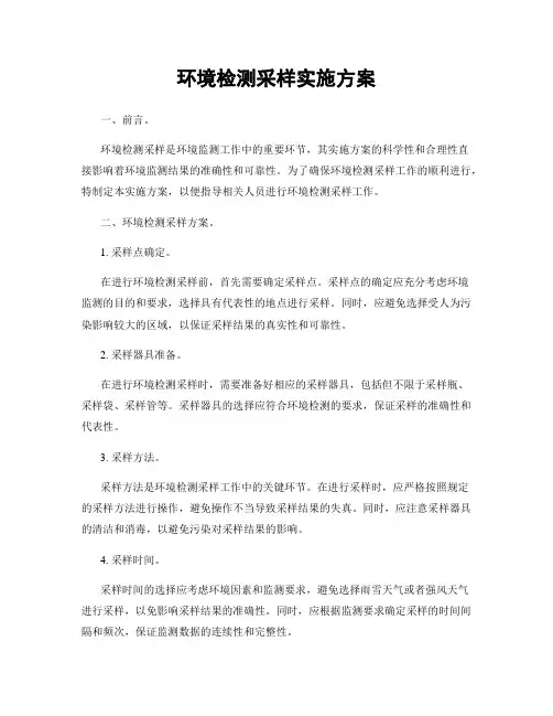 环境检测采样实施方案