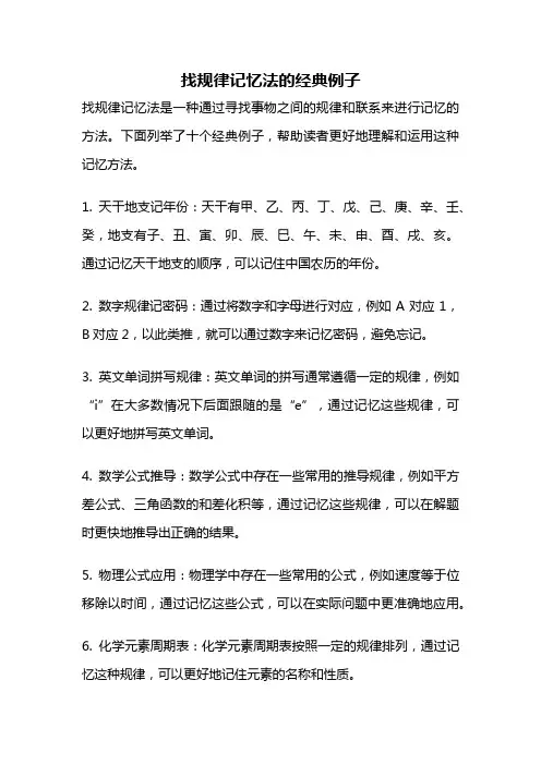 找规律记忆法的经典例子