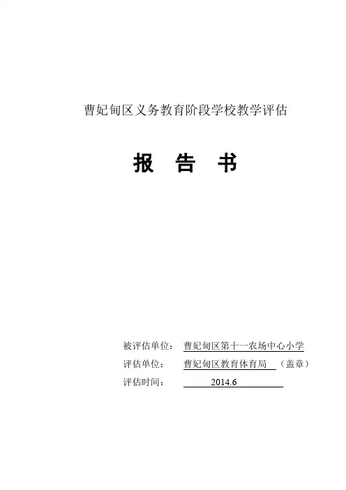 曹妃甸区义务教育阶段学校教学评估报告书