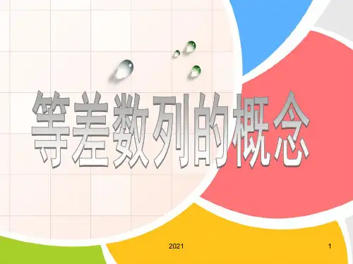 等差数列概念PPT课件