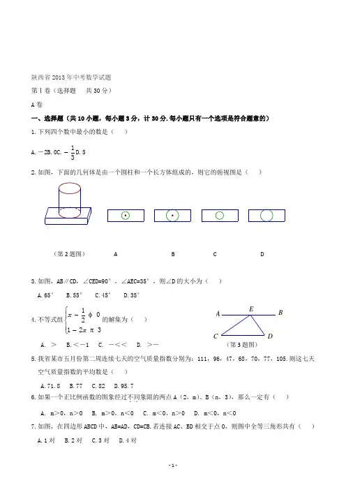 【精校】2013年陕西省中考数学试题(含答案)