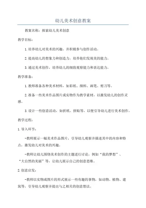 幼儿美术创意教案