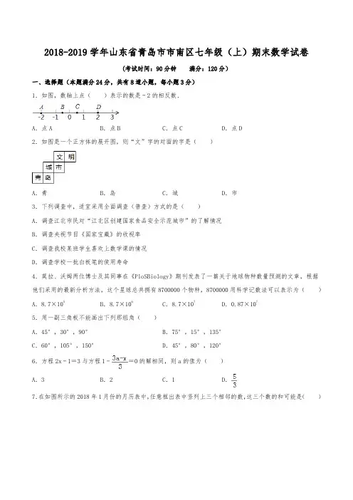 2018-2019学年山东省青岛市市南区七年级(上)期末数学试卷