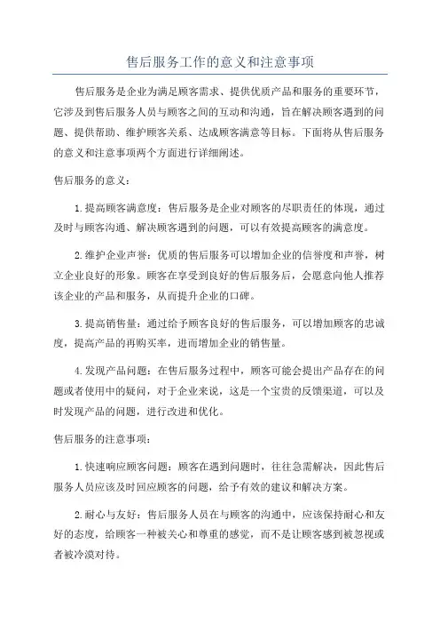 售后服务工作的意义和注意事项