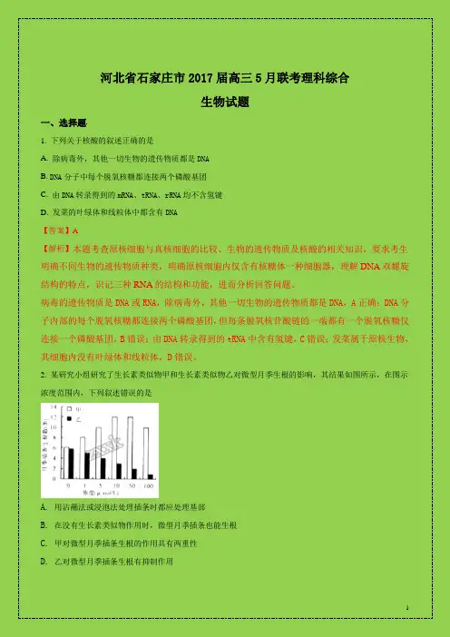 河北省石家庄市2017届高三5月联考理科综合生物试题(解析版)-物理小金刚系列