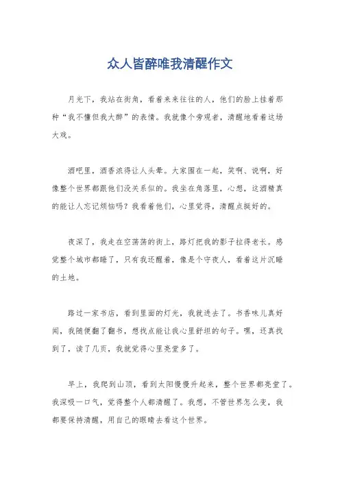 众人皆醉唯我清醒作文