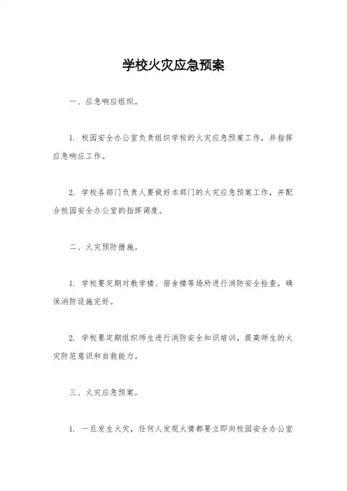 学校火灾应急预案