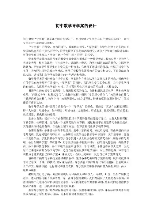 初中数学导学案的设计