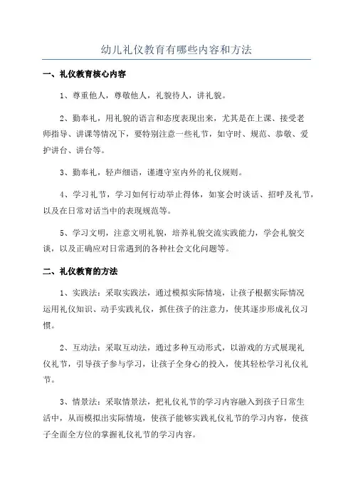 幼儿礼仪教育有哪些内容和方法
