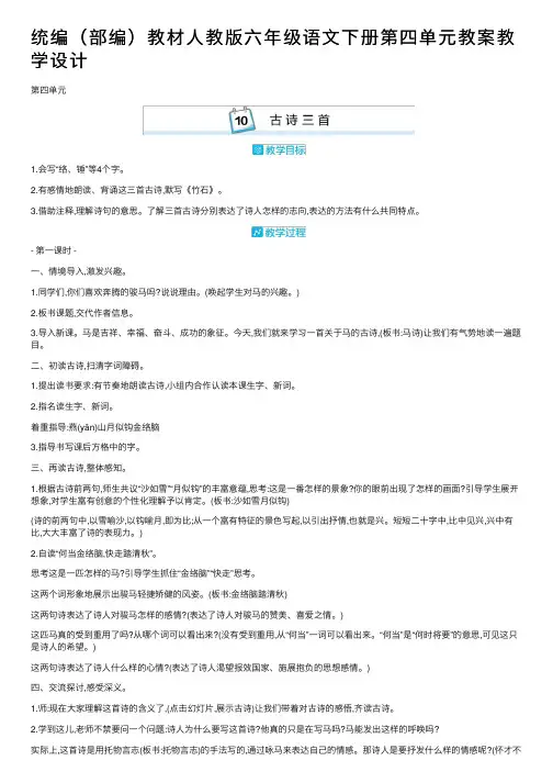 统编（部编）教材人教版六年级语文下册第四单元教案教学设计