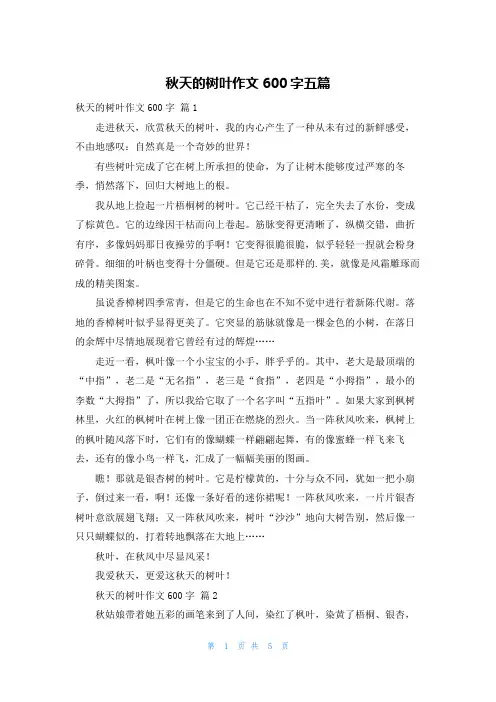 秋天的树叶作文600字五篇