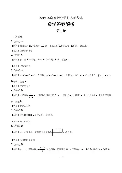 2019年海南省中考数学试卷-答案