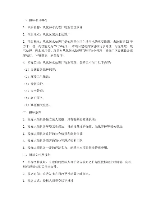 从化污水处理厂物业招标