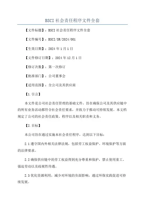 BSCI社会责任程序文件全套