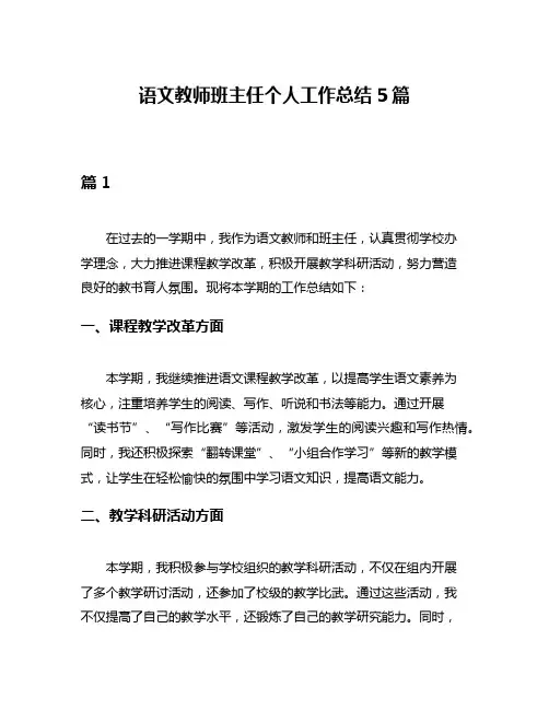 语文教师班主任个人工作总结5篇