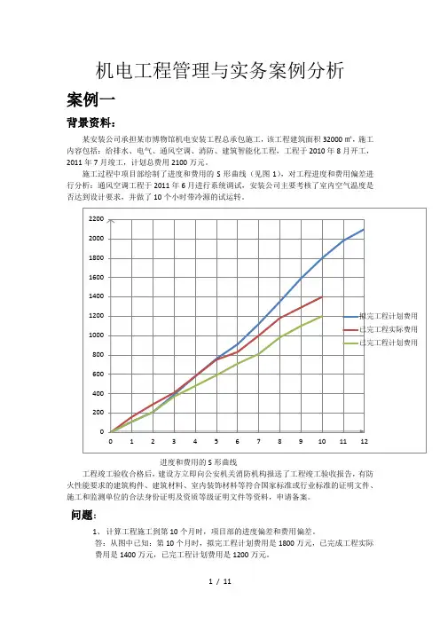 机电工程管理与实务案例分析