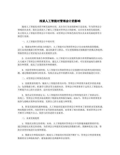 浅谈人工智能对管理会计的影响