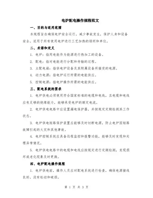 电炉配电操作规程范文