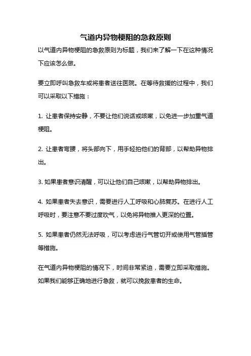 气道内异物梗阻的急救原则
