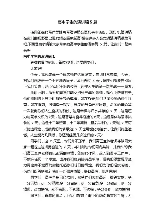 高中学生的演讲稿5篇
