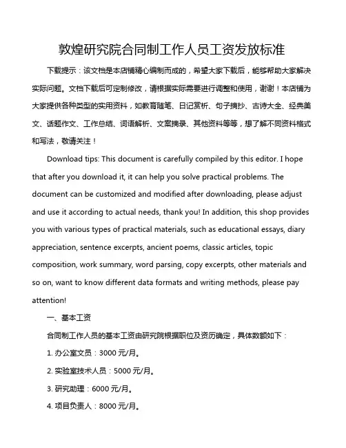 敦煌研究院合同制工作人员工资发放标准