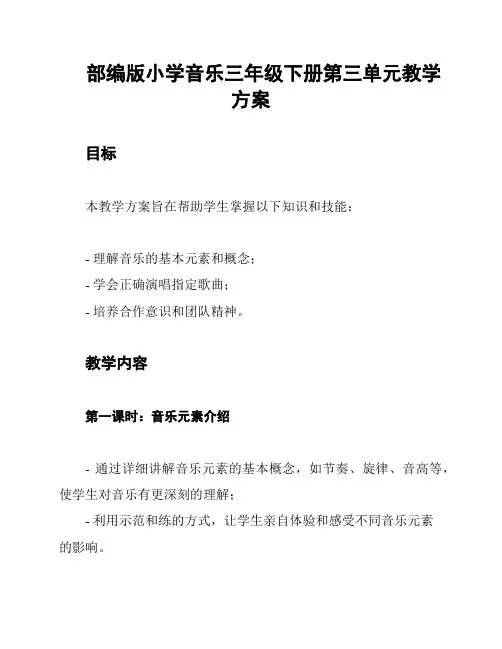 部编版小学音乐三年级下册第三单元教学方案