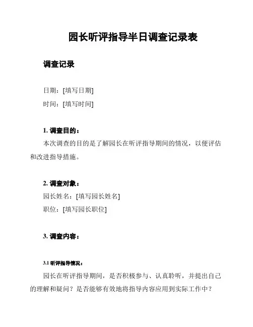 园长听评指导半日调查记录表