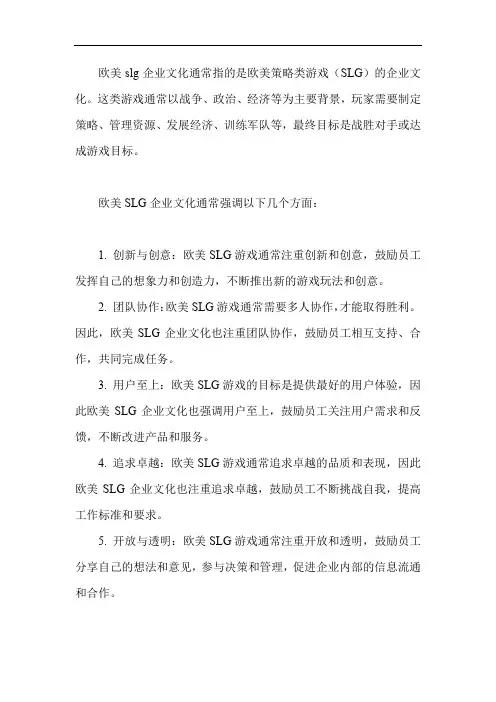欧美slg企业文化