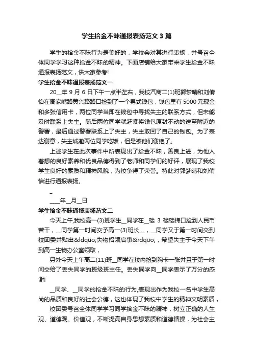 学生拾金不昧通报表扬范文3篇