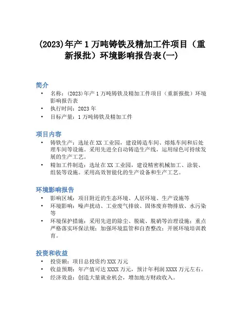 (2023)年产1万吨铸铁及精加工件项目(重新报批)环境影响报告表(一)