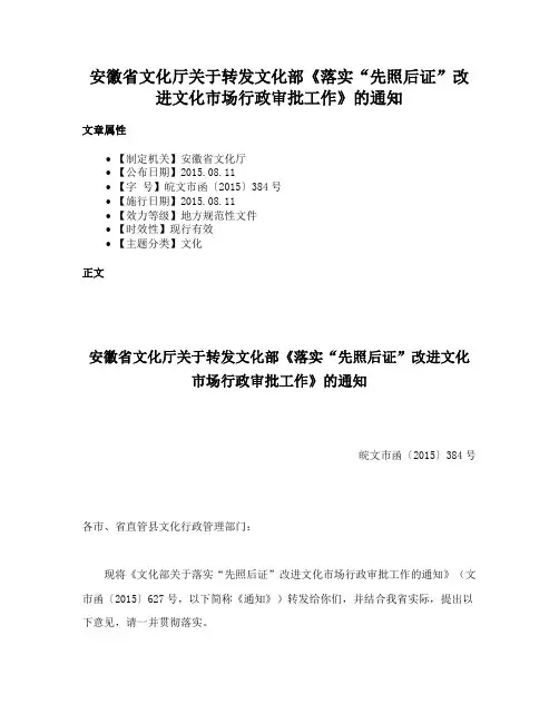 安徽省文化厅关于转发文化部《落实“先照后证”改进文化市场行政审批工作》的通知