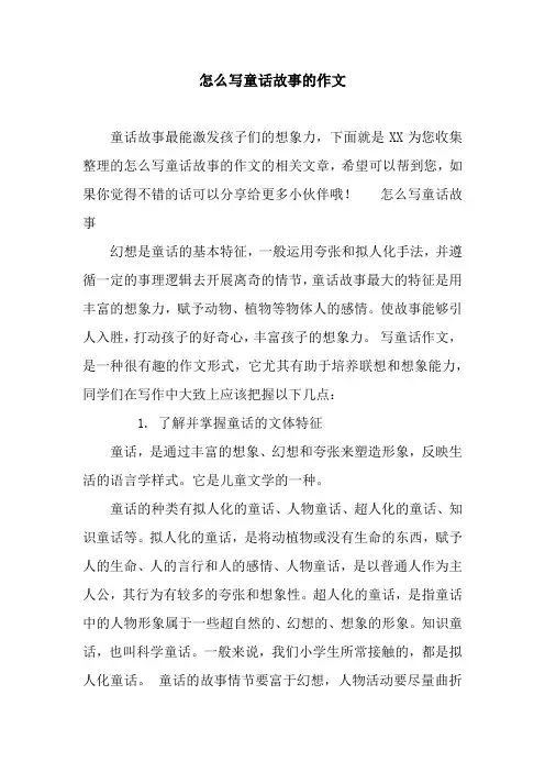 怎么写童话故事的作文