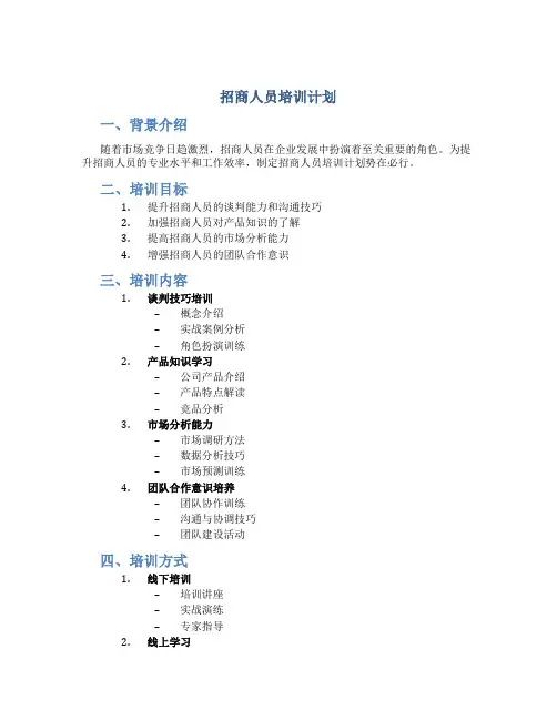 招商人员培训计划