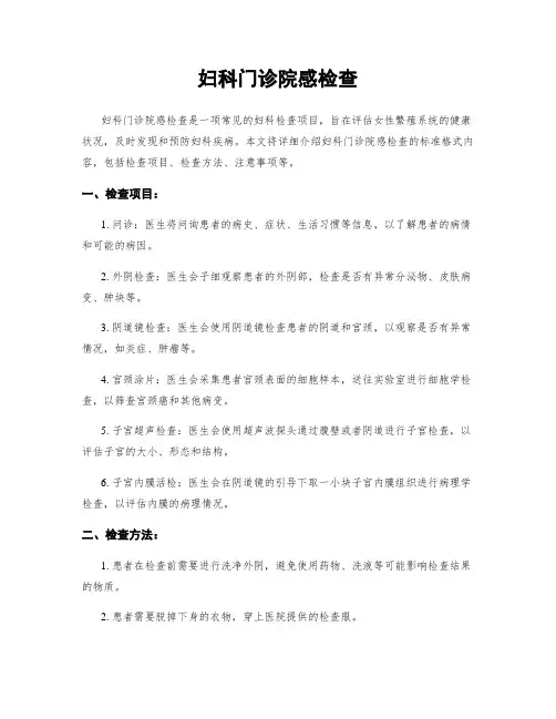 妇科门诊院感检查