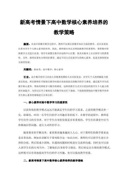 新高考情景下高中数学核心素养培养的教学策略
