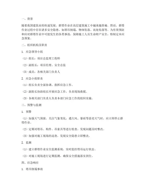 群塔作业应急预案