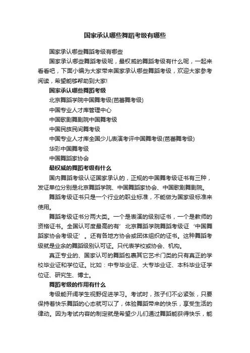 国家承认哪些舞蹈考级有哪些
