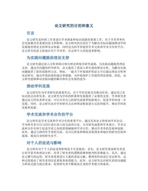 论文研究的目的和意义