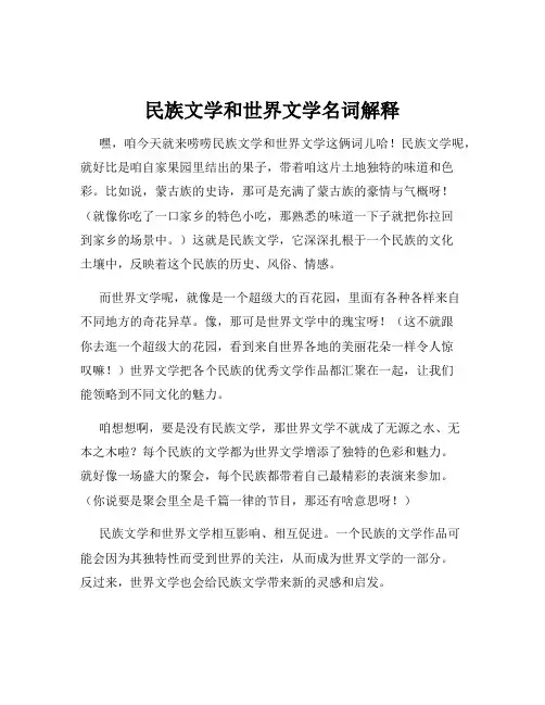 民族文学和世界文学名词解释