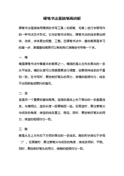 硬笔书法基础笔画讲解